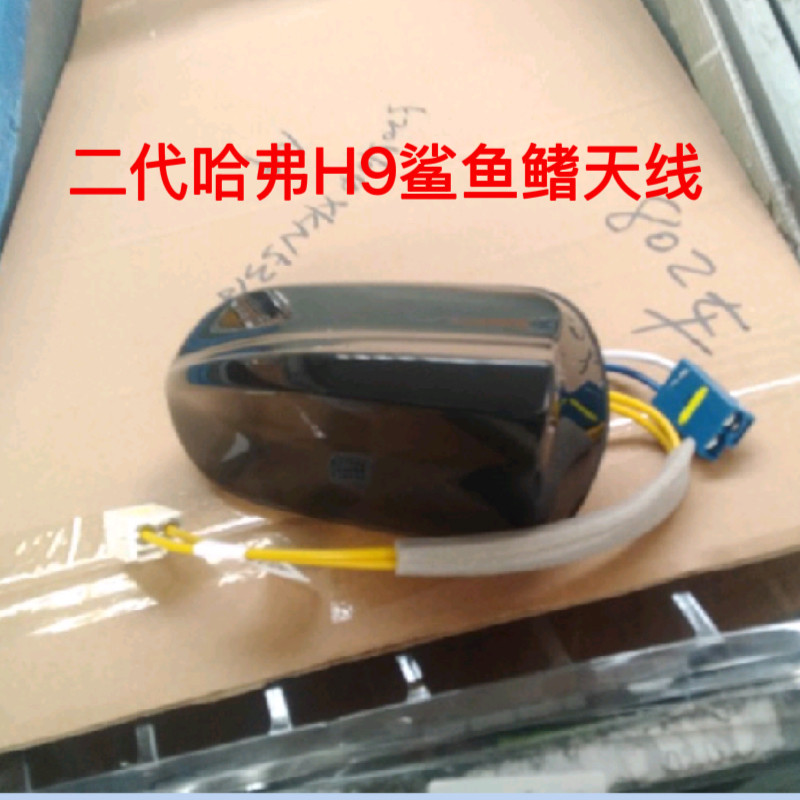 适用于二代哈弗h9鲨鱼鳍天线全新哈弗h9鲨鱼鳍车顶天线gps天线