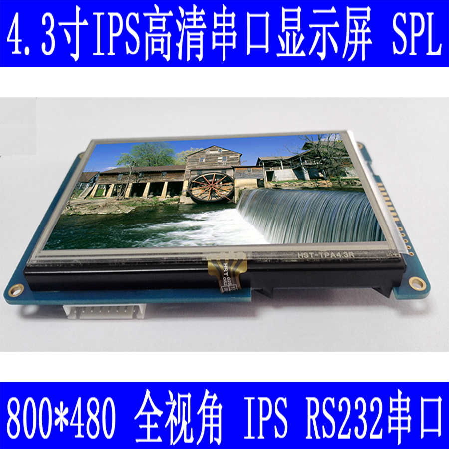 4.3寸IPS/TN液晶屏800*480彩屏RS232/SPI高清串口屏模块全视角