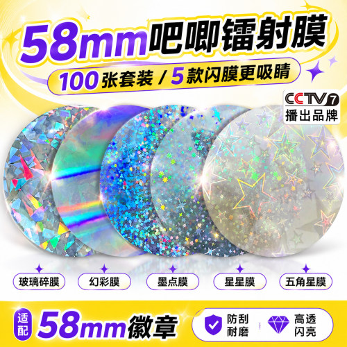 吧唧镭射膜58mm圆形闪光保护