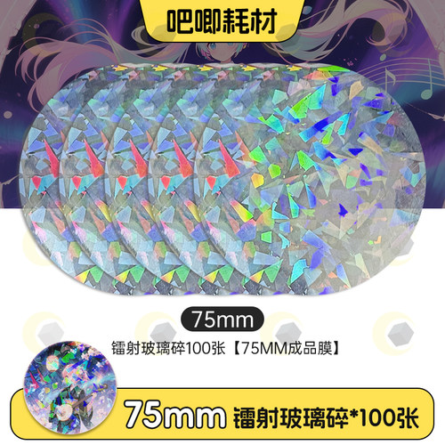 75mm吧唧镭射玻璃膜徽章