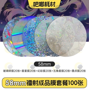 吧唧镭射膜58mm吧唧徽章耗材材料自制吧唧材料圆形闪光保护冷裱膜
