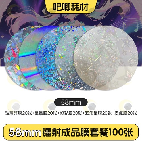 吧唧镭射膜58mm圆形闪光保护