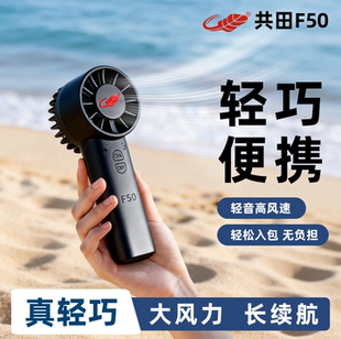 共田F50迷你小风扇手持USB充电风扇学生便携随身户外移动芭蕉扇