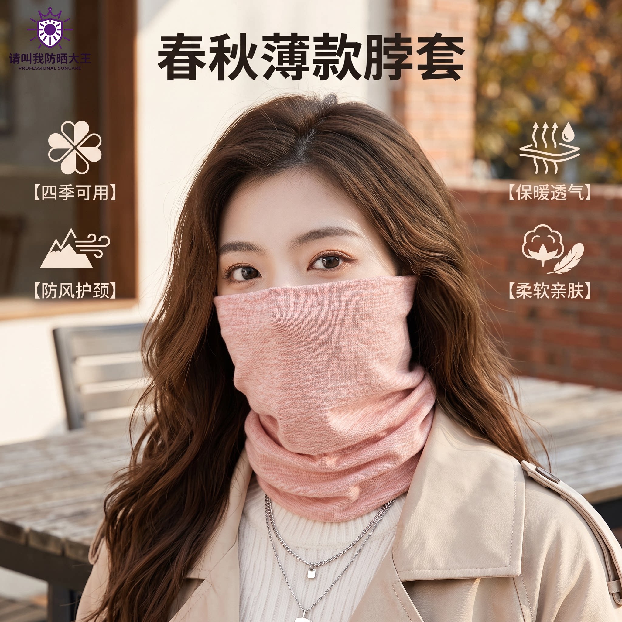 春秋薄款保暖脖套男女同款透气防风多功能护颈围脖柔软亲肤