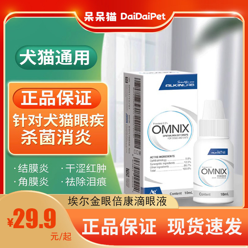 埃尔金眼倍康宠物猫咪眼药水去泪痕狗狗滴眼液杀菌消炎角膜结膜炎