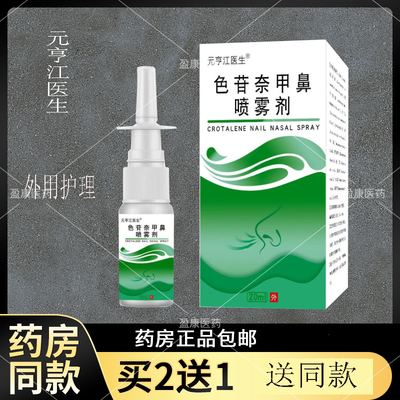 正品元亨江医生色苷甘奈萘甲那敏鼻喷剂喷雾剂20ml草本萃取外用p