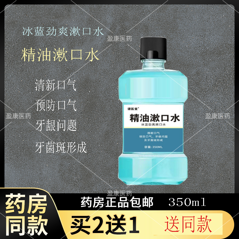 谐医堂精油漱口水减少牙菌斑清新口气清洁口腔冰蓝劲爽德林漱口水