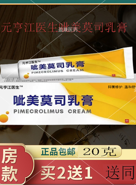 正品元亨江医生此呲美莫司乳膏20g1支盒不含刺激护肤软膏皮肤外用