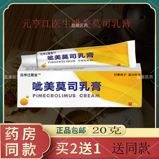 正品元亨江医生此呲美莫司乳膏20g1支盒不含刺激护肤软膏皮肤外用