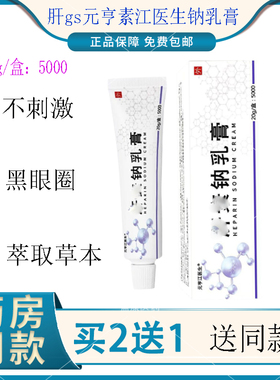 gs肝元亨江医生素20g支盒买2送1钠乳膏软膏5000单位皮肤外用抑菌p