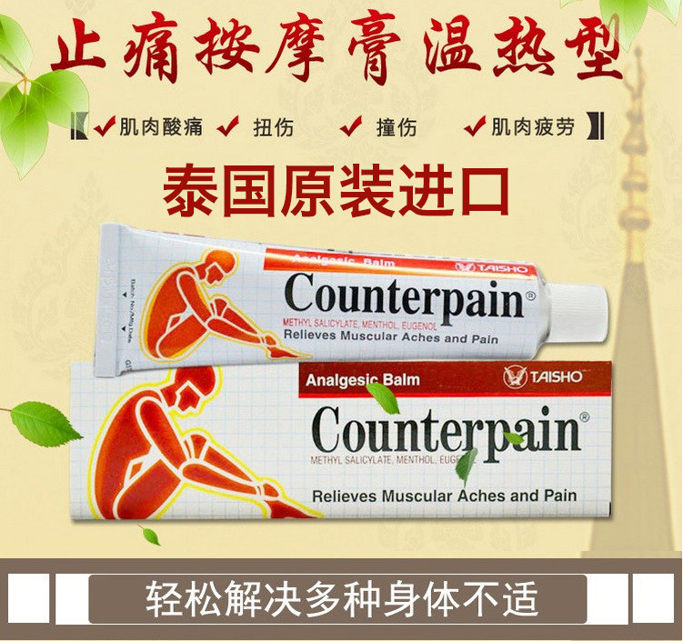 泰国施贵宝Counterpain酸软膏关节跌打扭伤肌肉肯得肩颈按摩膏