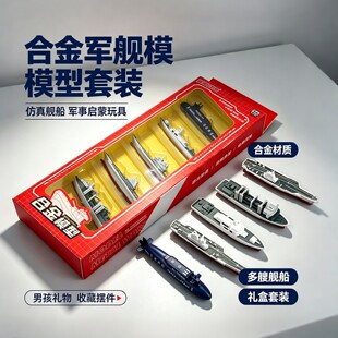 仿真合金军舰模型套装航空母舰潜艇驱逐舰军事科普补给舰男孩玩具