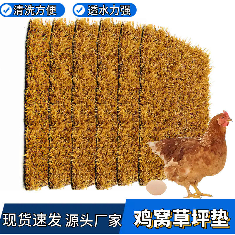 仿真鸡窝垫草坪防水清洗方便鸡猫狗垫子仿真草坪地毯保暖接蛋宠物