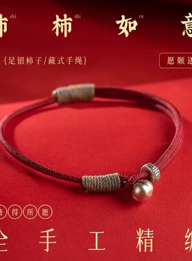 999足银柿柿如意本命年手链