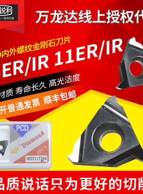 万龙达 数控金刚石PCD宝石铝用内外螺纹11 16IR 16ER刀片螺纹牙刀