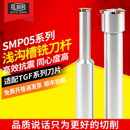 锐利SMP05浅沟槽数控铣刀杆