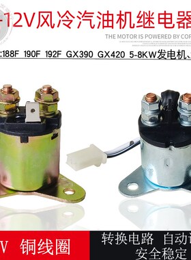 汽油发电机配件5-6.5KW 188F 190F GX390电启动马达继电器 续电器
