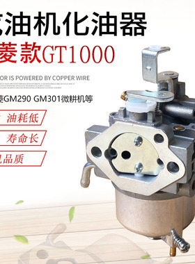 汽油微耕机配件三菱款GT1000 GM301 GM291田园管理培土机化油器