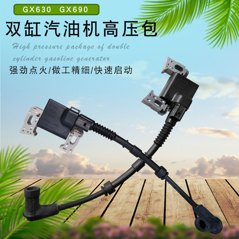 双缸汽油机GX630GX690点火高压包