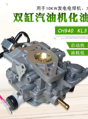 双缸汽油发电机配件适用于科勒CH730 740 CH640 3100KL3135化油器