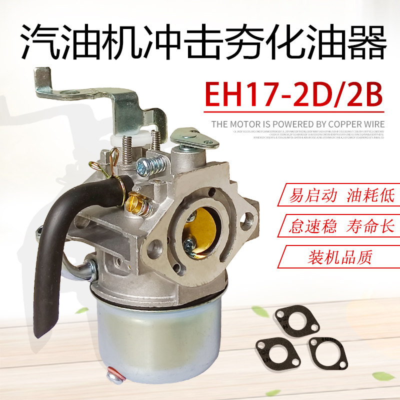 适用于罗宾汽油机配件冲击夯平板夯振动棒eh17化油器 6马力汽化器