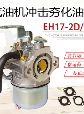 适用于罗宾汽油机配件冲击夯平板夯振动棒EH17化油器 6马力汽化器