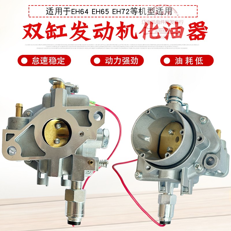 汽油发电机配件EH63EH64化油器65