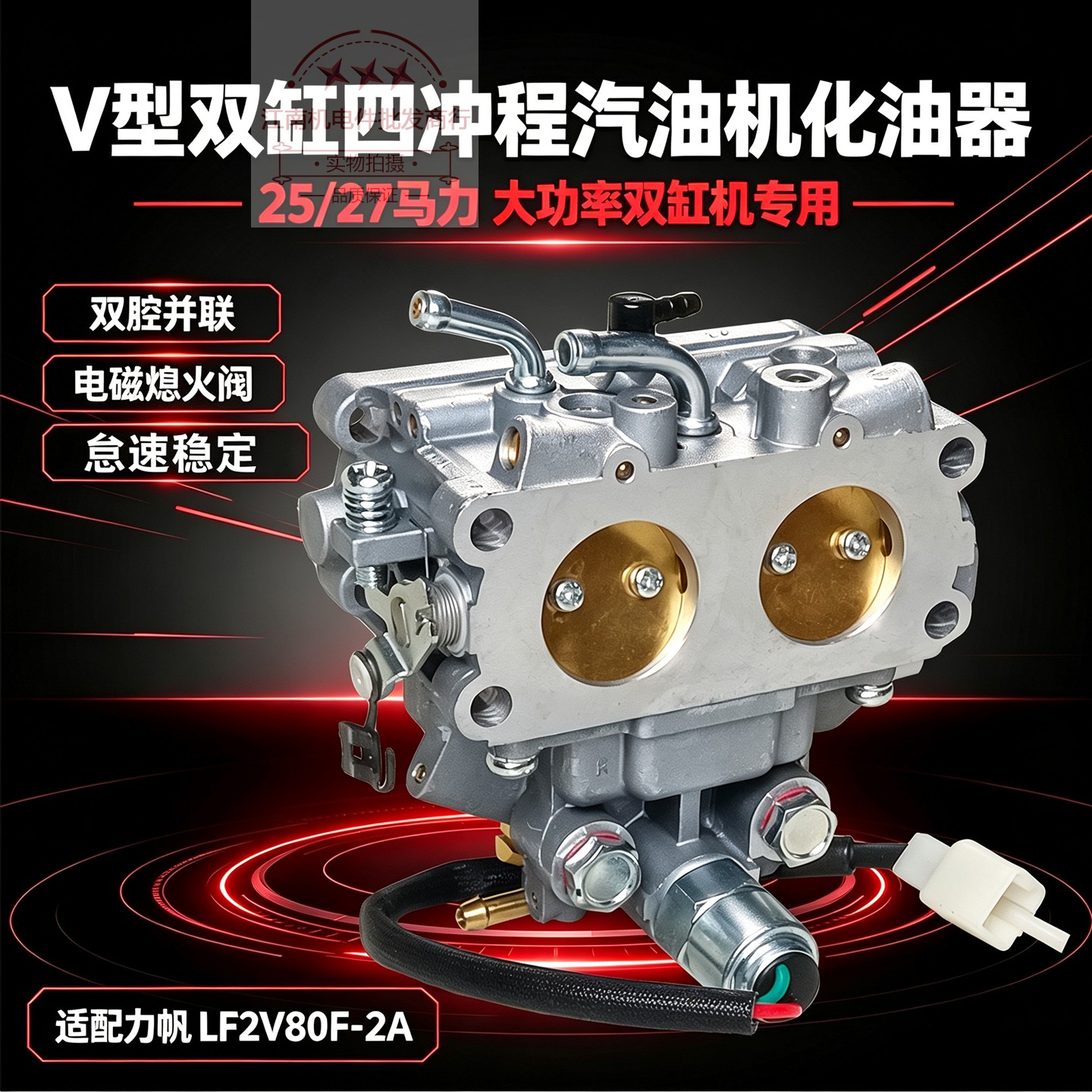汽油发电机配件LF2V80FD化油器