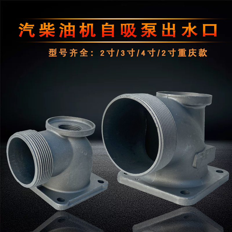 汽油机水泵168F170F自吸泵配件 2寸3寸4寸出水口座 出水弯头 接头