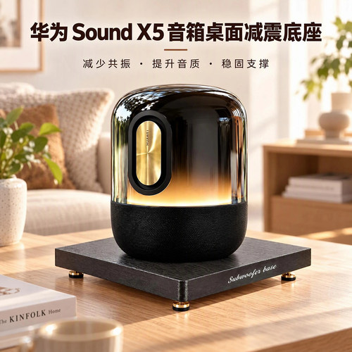 华为SoundX5/X4减震底座防共振
