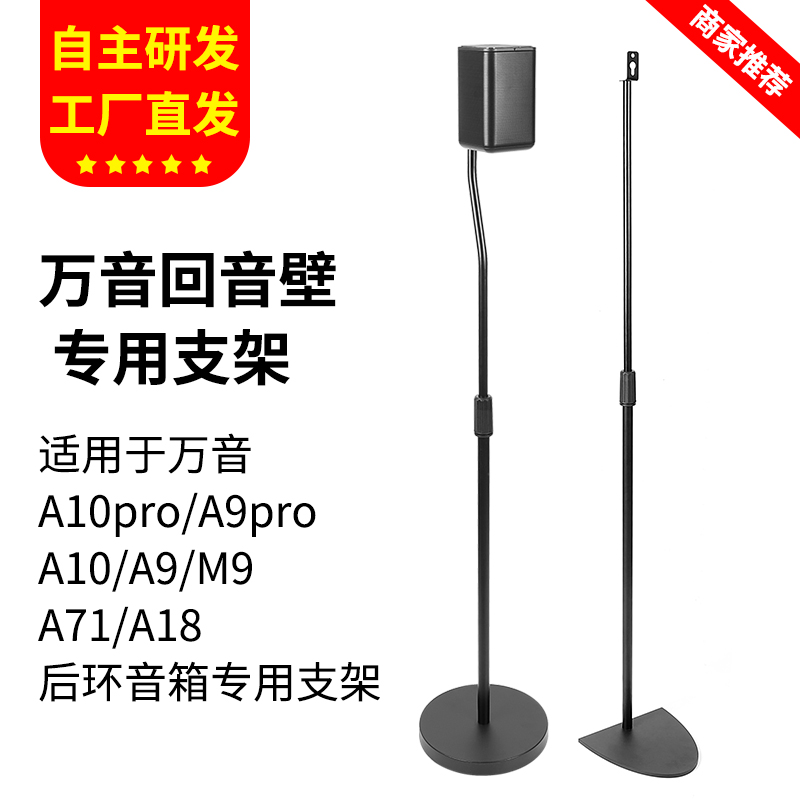 适用万音音响支架A10pro回音壁后环绕音箱落地支架A9pro金属脚架