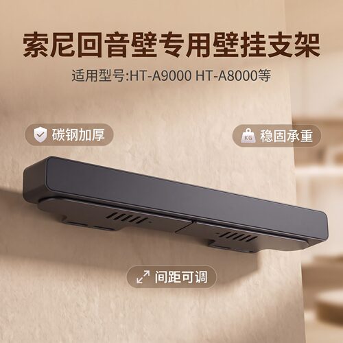 适用索尼A9000回音壁壁挂架托架