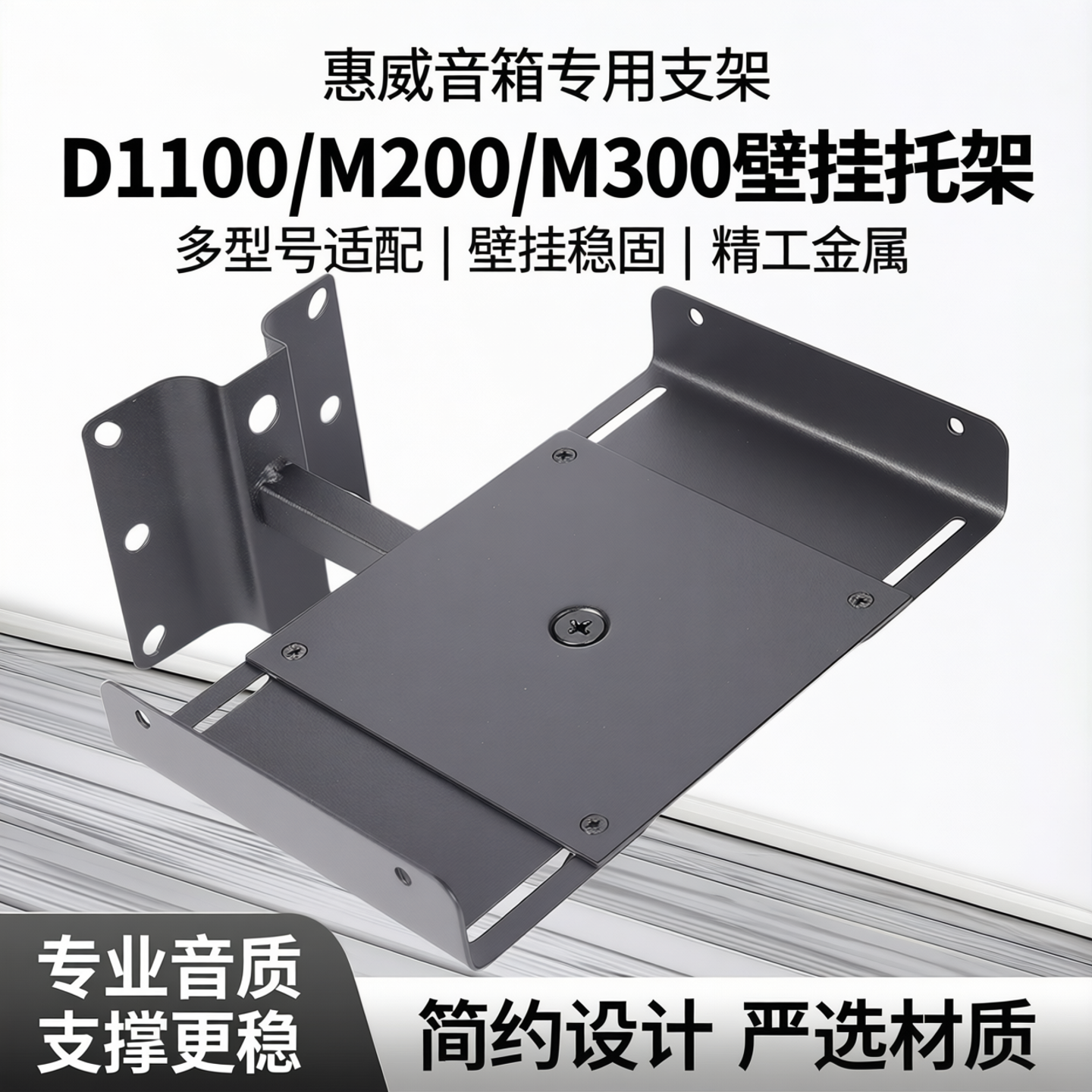 适用惠威壁挂音箱支架D1100音响墙架托架D100/M200/M300音箱壁架