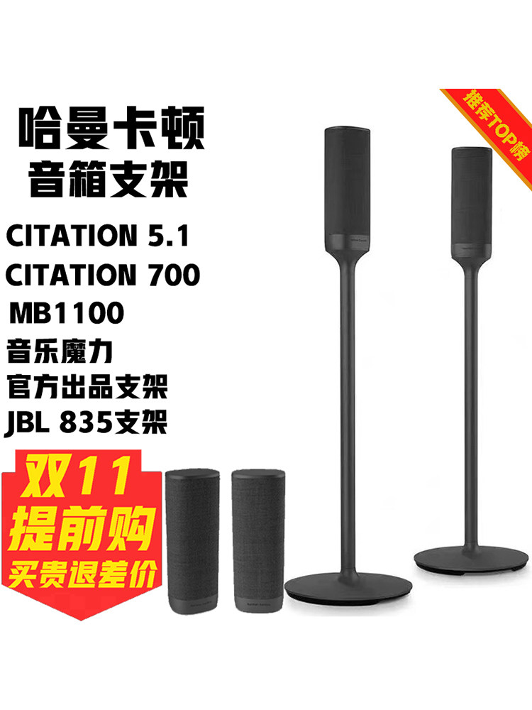 适用于哈曼卡顿 Citation 音乐魔力音箱支架JBL 835专用落地支架怎么看?