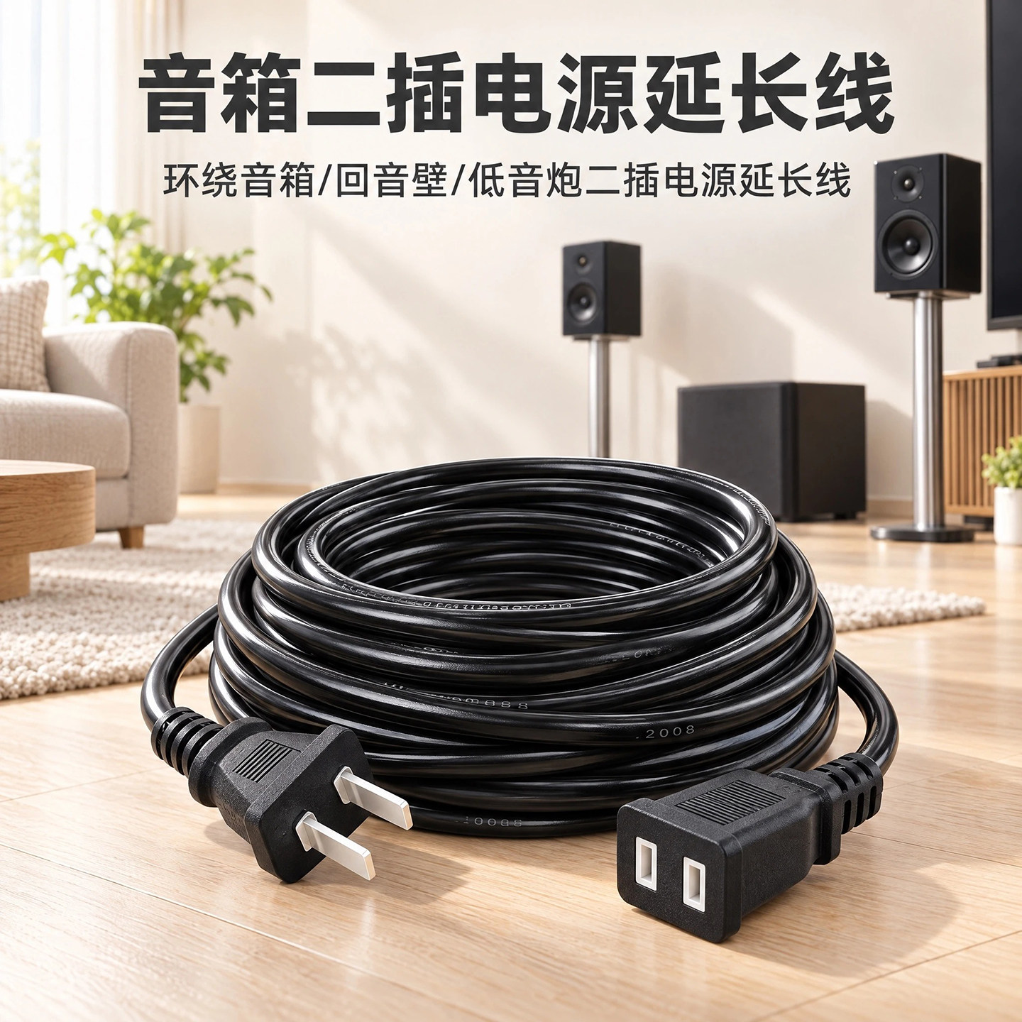 回音壁音箱电源线延长线 5米2米3米家用大功率两脚插头延长线