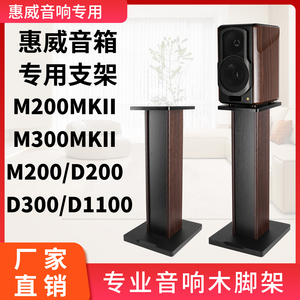 适用惠威音响支架M300MKII D200音箱支架落地木架脚架M200 D100
