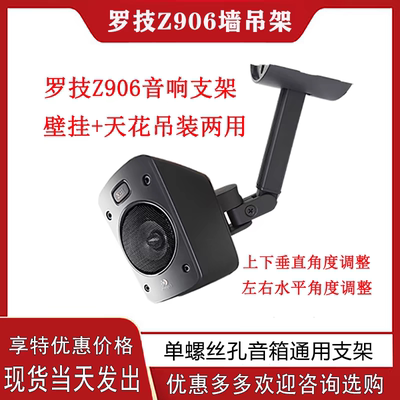 适用于罗技Z906音箱支架壁挂架环绕卫星吊架音响墙架天花吊顶支架