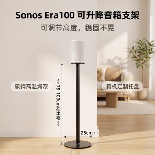 适用SONOSEra100300音响支架