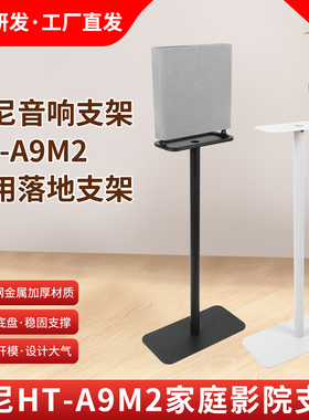 适用于索尼HT-A9M2 SA-RS5环绕音响专用支架落地架金属环绕支架A9