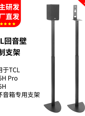 适用TCL回音壁支架Q85H pro音箱支架Z100卫星环绕脚架金属落地架