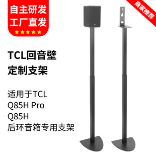 适用TCL回音壁支架Q85H pro音箱支架Z100卫星环绕脚架金属落地架