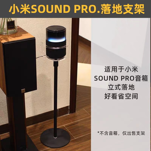 适用小米音箱支架Sound Pro小爱同学音响落地支架金属底座托架