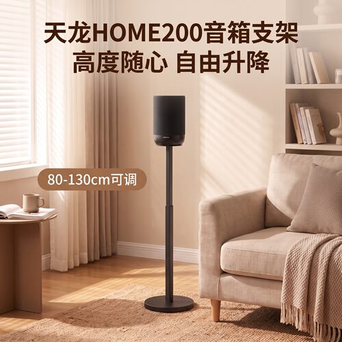 音箱支架Denon天龙Home200