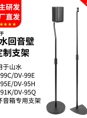 适用山水回音壁音箱支架DV-95H 99E 91K 99C环绕音响支架落地脚架