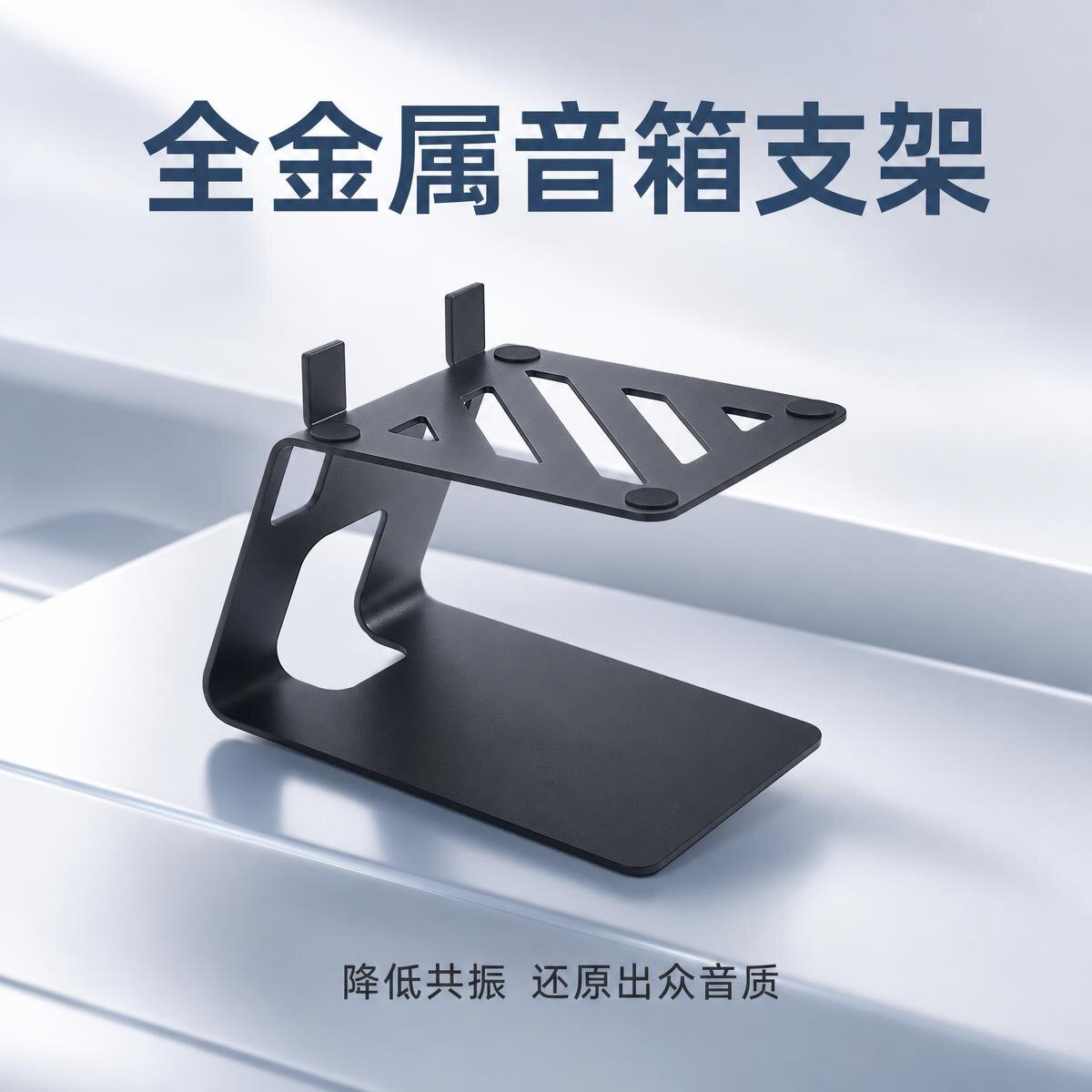 全金属桌面音箱支架 减震防滑抬高音响托架 HiFi 监听音响底座