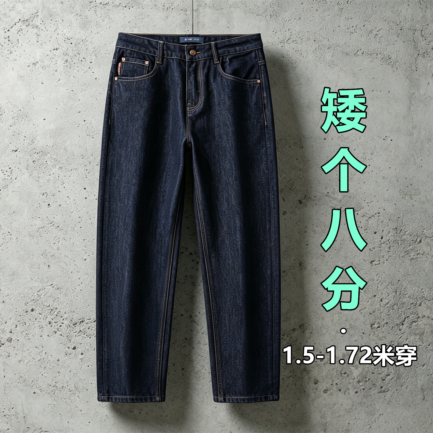 三种裤长！小个子原色丹宁牛仔裤