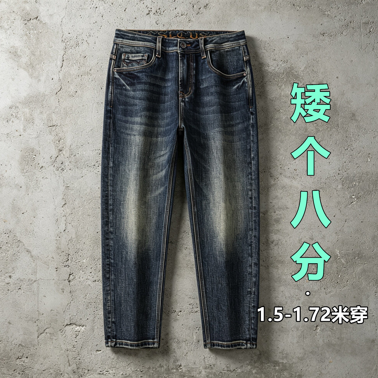 三种裤长!小个子男士复古牛仔裤