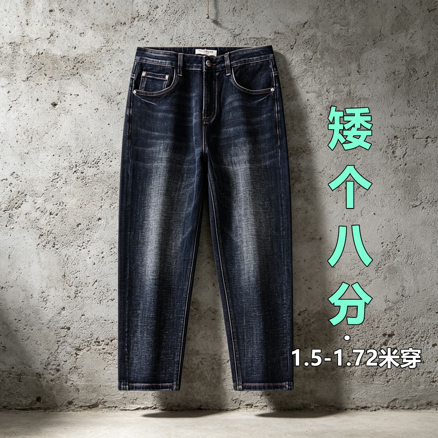 三种裤长!高端小个子男士牛仔裤