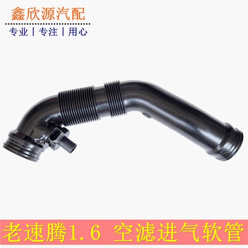 空气软管2006-11款速腾1.6L排量