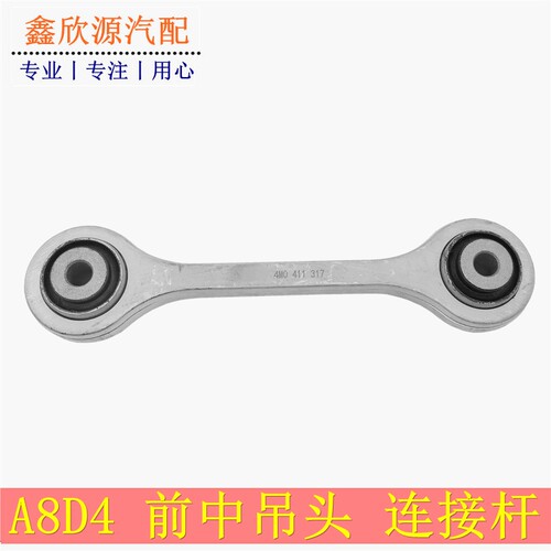 奥迪A8LD4中吊头前平衡杆小拉杆